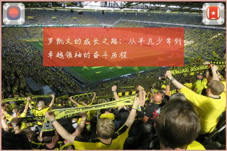 罗凯文的成长之路：从平凡少年到卓越领袖的奋斗历程