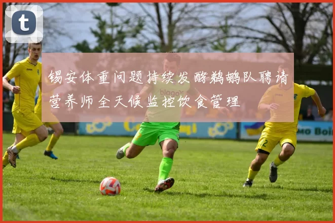 锡安体重问题持续发酵鹈鹕队聘请营养师全天候监控饮食管理