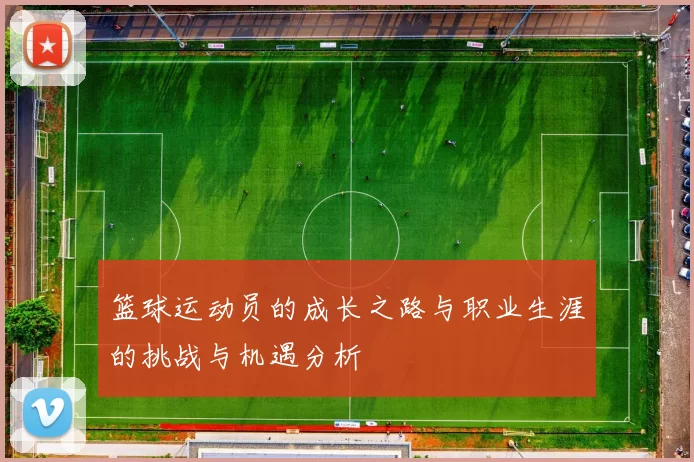 篮球运动员的成长之路与职业生涯的挑战与机遇分析