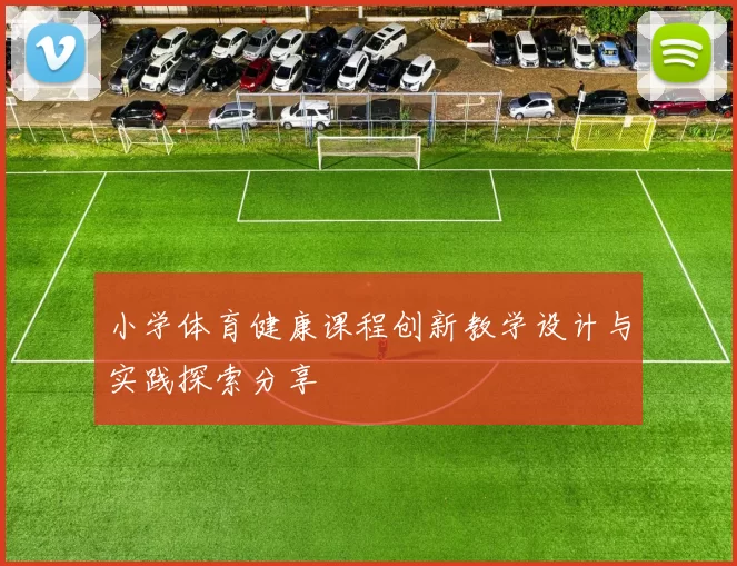 小学体育健康课程创新教学设计与实践探索分享